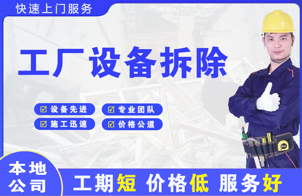 溆浦工厂设备拆除